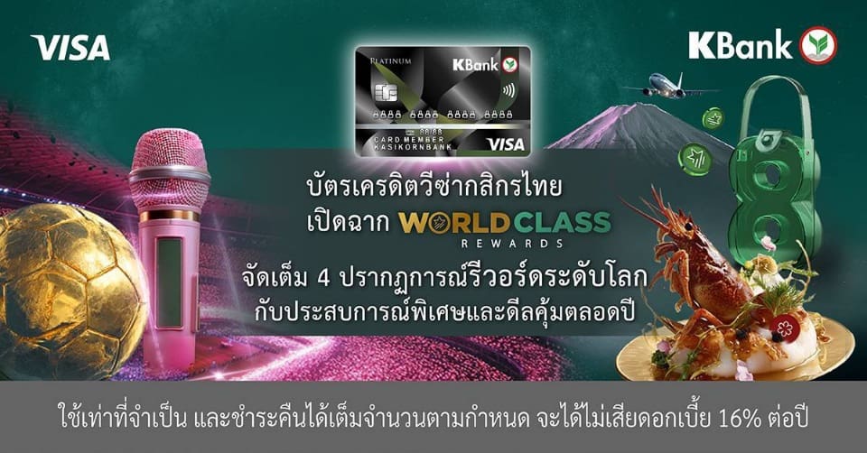 บัตรเครดิตวีซ่ากสิกรไทย เปิดฉากแคมเปญใหญ่ ‘World Class Rewards*’ จัดเต็มปรากฎการณ์รีวอร์ด ระดับโลก ฟินกับประสบการณ์พิเศษและรับโปรโมชันคุ้มค่าตลอดปี