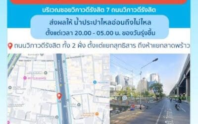 ประกาศ การประปานครหลวง เรื่อง ซ่อมท่อประธาน ที่แตกรั่ว