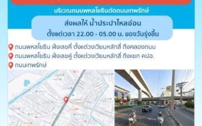 ประกาศ การประปานครหลวง เรื่อง ปรับปรุงระบบท่อประธาน