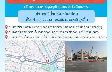 ประกาศ การประปานครหลวง เรื่อง ซ่อมท่อประปา ที่แตกรั่ว