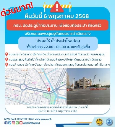 ประกาศ การประปานครหลวง เรื่อง ซ่อมท่อประปา ที่แตกรั่ว