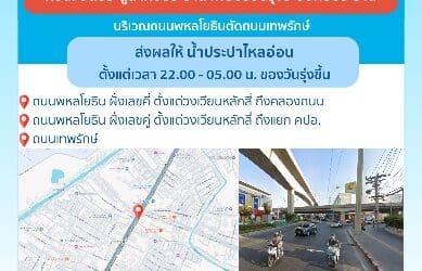 ประกาศ การประปานครหลวง เรื่อง ปรับปรุงระบบท่อประธาน