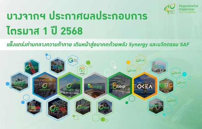 บางจากฯ ประกาศผลประกอบการไตรมาส 1 ปี 2568