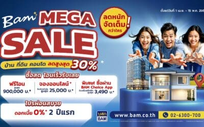 BAM จัดแคมเปญ “ BAM MEGA SALE ”ลดหนักจัดเต็มกว่าใคร บ้านที่ดิน คอนโด ลดสูงสุด 30% ”