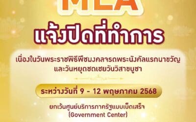 MEA แจ้งปิดทำการ เนื่องในวันพระราชพิธีพืชมงคลจรดพระนังคัลแรกนาขวัญ และวันหยุดชดเชยวันวิสาขบูชา ระหว่างวันที่ 9 – 12 พฤษภาคม 2568
