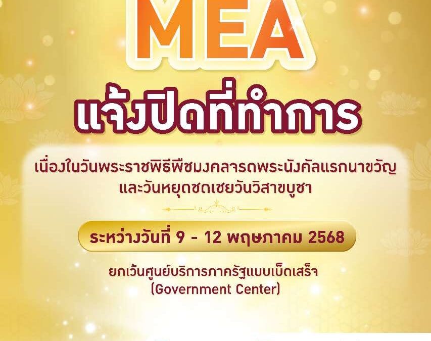 MEA แจ้งปิดทำการ เนื่องในวันพระราชพิธีพืชมงคลจรดพระนังคัลแรกนาขวัญ และวันหยุดชดเชยวันวิสาขบูชา ระหว่างวันที่ 9 – 12 พฤษภาคม 2568