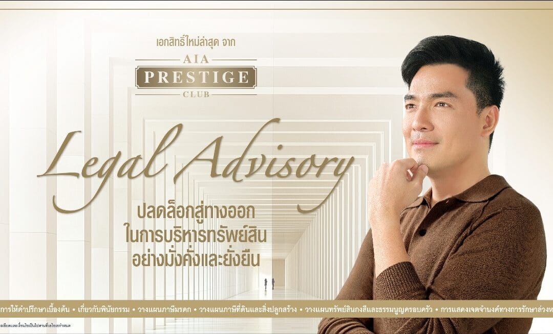 เอไอเอ เปิดตัวเอกสิทธิ์ใหม่ Legal Advisory บริการให้คำปรึกษาเบื้องต้นแก่ลูกค้า AIA Prestige Clubช่วยลูกค้าบริหารจัดการทรัพย์สินอย่างรอบด้านจากพันธมิตรเอไอเอพร้อมถ่ายทอดเอกสิทธิ์ผ่านภาพยนตร์โฆษณาชุดใหม่ล่าสุด