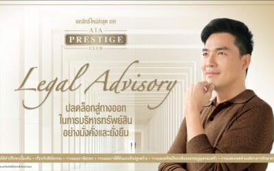 เอไอเอ เปิดตัวเอกสิทธิ์ใหม่ Legal Advisory บริการให้คำปรึกษาเบื้องต้นแก่ลูกค้า AIA Prestige Clubช่วยลูกค้าบริหารจัดการทรัพย์สินอย่างรอบด้านจากพันธมิตรเอไอเอพร้อมถ่ายทอดเอกสิทธิ์ผ่านภาพยนตร์โฆษณาชุดใหม่ล่าสุด
