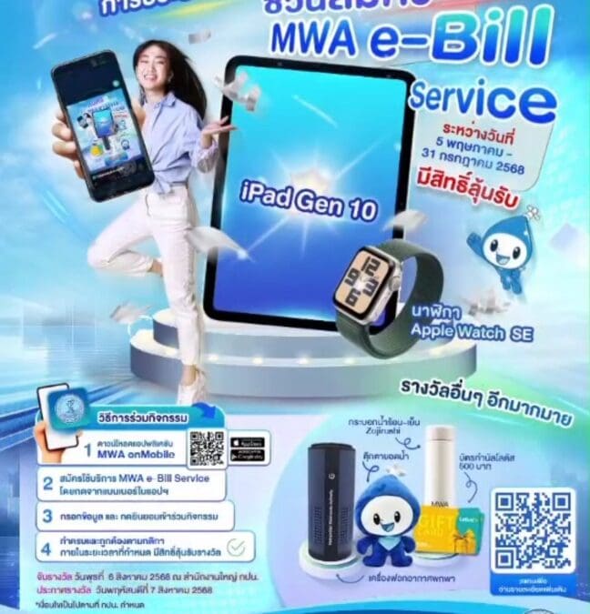 การประปานครหลวง (กปน.) ชวนสมัครใช้บิลอิเล็กทรอนิกส์ MWA e-Bill Service วันนี้ – 31 กรกฎาคมนี้ มีสิทธิ์ลุ้นรับ iPad Gen10 และของรางวัลอีกเพียบ
