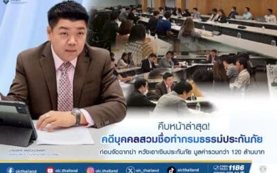 คืบหน้าล่าสุด! คดีบุคคลสวมชื่อทำกรมธรรม์ประกันภัย ก่อนจัดฉากฆ่า หวังเอาเงินประกันภัย มูลค่ารวมกว่า 120 ล้านบาท