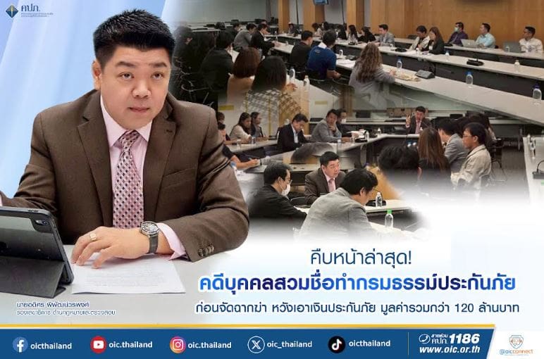 คืบหน้าล่าสุด! คดีบุคคลสวมชื่อทำกรมธรรม์ประกันภัย ก่อนจัดฉากฆ่า หวังเอาเงินประกันภัย มูลค่ารวมกว่า 120 ล้านบาท