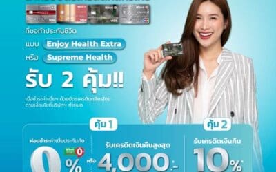 OCEAN LIFE ไทยสมุทร จับมือบัตรเครดิตกสิกรไทย มอบสิทธิพิเศษแก่ลูกค้าใหม่ ให้เข้าถึงประกันสุขภาพได้ง่ายขึ้น พร้อมสิทธิพิเศษสุดคุ้มอีกหลายต่อ