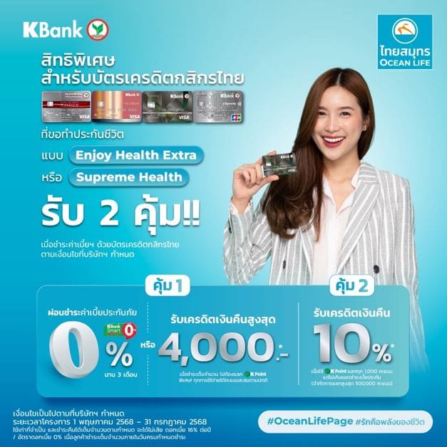 OCEAN LIFE ไทยสมุทร จับมือบัตรเครดิตกสิกรไทย มอบสิทธิพิเศษแก่ลูกค้าใหม่ ให้เข้าถึงประกันสุขภาพได้ง่ายขึ้น พร้อมสิทธิพิเศษสุดคุ้มอีกหลายต่อ