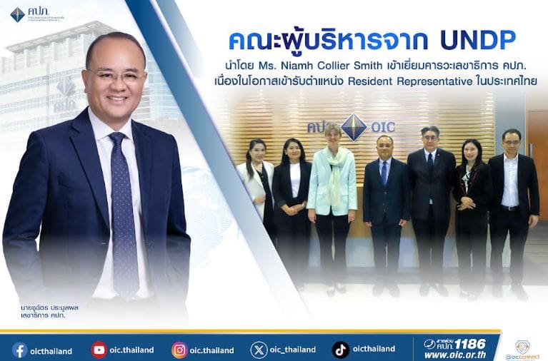 คณะผู้บริหารจาก UNDP นำโดย Ms. Niamh Collier Smith เข้าเยี่ยมคารวะเลขาธิการ คปภ.เนื่องในโอกาสเข้ารับตำแหน่ง Resident Representative ในประเทศไทย