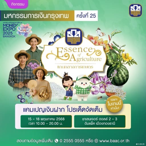ธ.ก.ส. จัดโปรเด็ดในงาน Money Expo กรุงเทพ 2025 เปิดตัวสลากออมทรัพย์ ธ.ก.ส.ชุดมังกรหยก 100 บาท ลุ้น 10 ล้านบาท และ Art Toy ชุดใหม่ AGRI ANIMAL