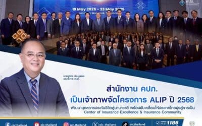 สำนักงาน คปภ. เป็นเจ้าภาพจัดโครงการ ALIP ปี 2568 พัฒนาบุคลากรประกันชีวิตสู่นานาชาติ พร้อมขับเคลื่อนให้ประเทศไทยมุ่งสู่การเป็น Center of Insurance Excellence & Insurance Community