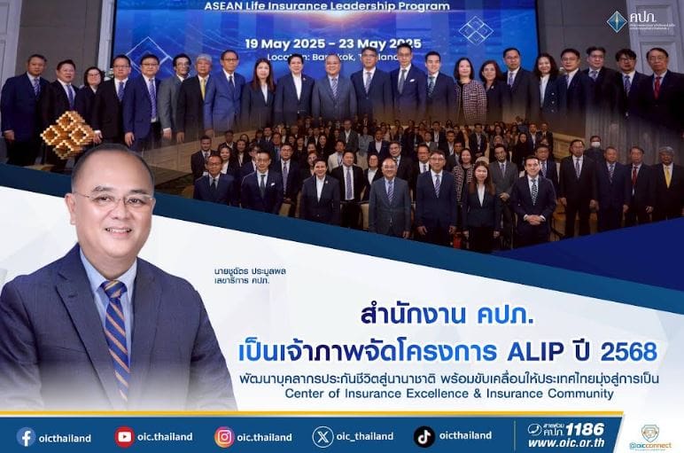 สำนักงาน คปภ. เป็นเจ้าภาพจัดโครงการ ALIP ปี 2568 พัฒนาบุคลากรประกันชีวิตสู่นานาชาติ พร้อมขับเคลื่อนให้ประเทศไทยมุ่งสู่การเป็น Center of Insurance Excellence & Insurance Community