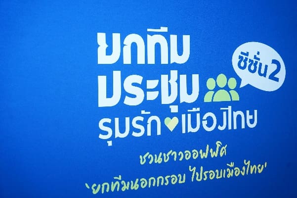 ทีเส็บผนึกกำลัง 16 องค์กร เปิดแคมเปญ ยกทีมประชุม รุมรักเมืองไทย ซีซั่น 2
ชวนชาวออฟฟิศ ยกทีมนอกกรอบ ไปรอบเมืองไทย เพื่อกระตุ้นไมซ์ในประเทศ
