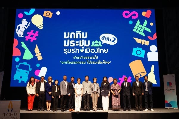 ทีเส็บผนึกกำลัง 16 องค์กร เปิดแคมเปญ ยกทีมประชุม รุมรักเมืองไทย ซีซั่น 2ชวนชาวออฟฟิศ ยกทีมนอกกรอบ ไปรอบเมืองไทย เพื่อกระตุ้นไมซ์ในประเทศ