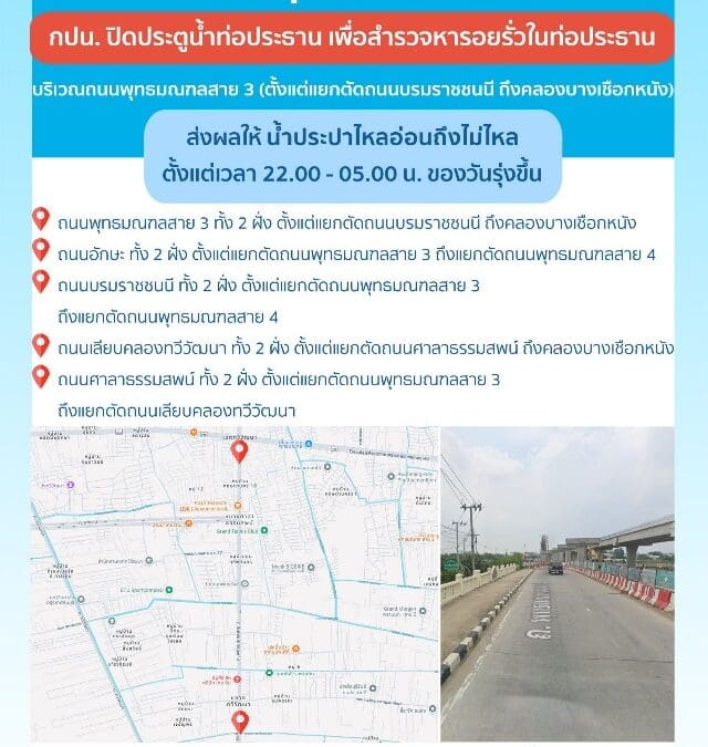 ประกาศ การประปานครหลวง เรื่อง สำรวจหารอยรั่วในท่อประธาน