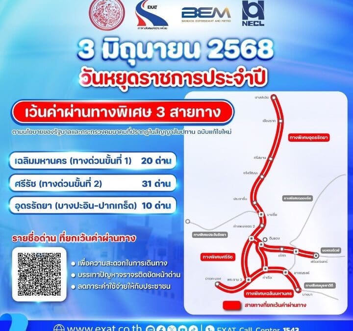 3 มิถุนายน 2568 กทพ. ยกเว้นค่าผ่านทางพิเศษ 3 สายทาง