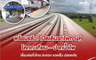 พร้อมแล้ว! เปิดเดินรถไฟทางคู่ โคกกะเทียม – ปากน้ำโพ เชื่อมต่อทั่วไทย สะดวก รวดเร็ว ปลอดภัย
