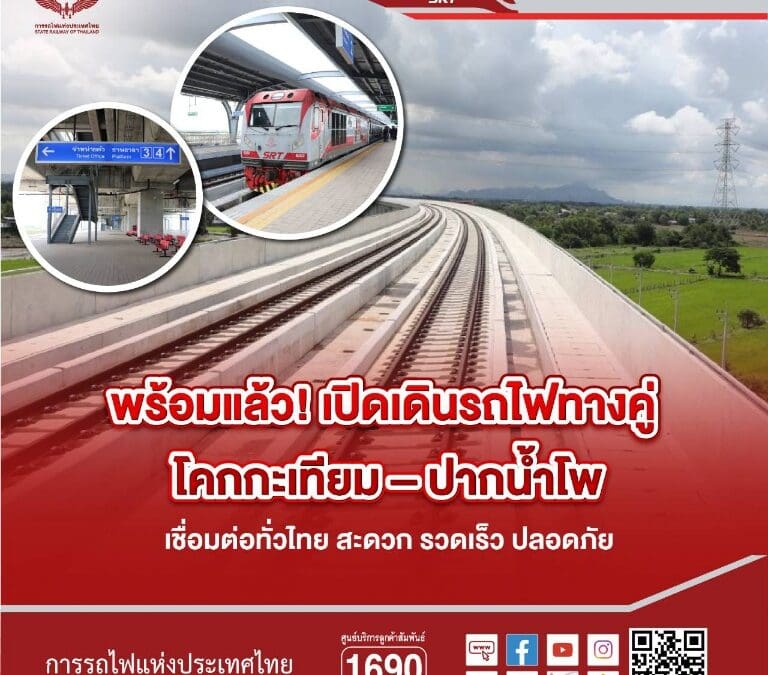 พร้อมแล้ว! เปิดเดินรถไฟทางคู่ โคกกะเทียม – ปากน้ำโพ เชื่อมต่อทั่วไทย สะดวก รวดเร็ว ปลอดภัย