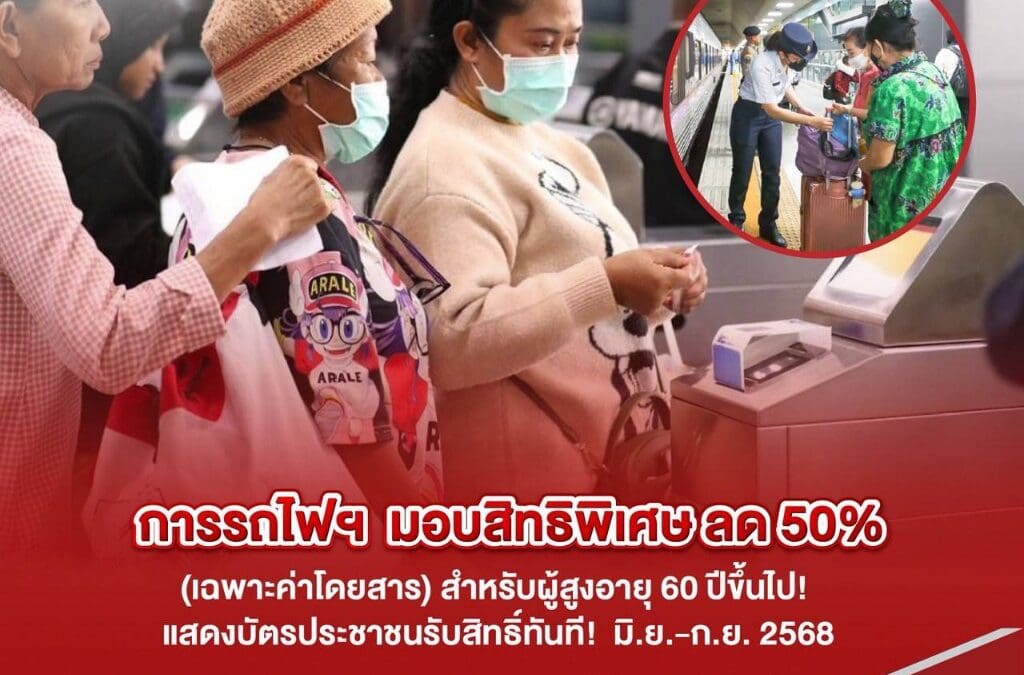 การรถไฟแห่งประเทศไทย มอบสิทธิพิเศษ “ลดค่าโดยสาร 50%” ให้กับผู้โดยสารอายุ 60 ปีขึ้นไปตั้งแต่เดือนมิถุนายน – กันยายน 2568 (ยกเว้นวันนักขัตฤกษ์)