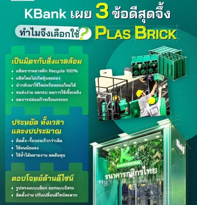กสิกรไทย ริเริ่มโครงสร้างงานกิจกรรมทางการตลาด ใช้บูธตัวต่อรักษ์โลกเป็นธนาคารแรกมุ่งหน้าสู่เป้าหมายการปล่อยก๊าซเรือนกระจกสุทธิเป็นศูนย์ในทุกมิติ