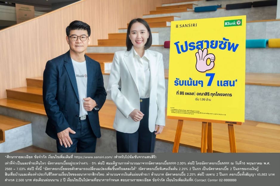 กสิกรไทยจับมือแสนสิริ จัดเต็มโปรสานฝันคนอยากมีบ้าน ผ่อนต่ำ 2 ปี ดอกเบี้ยเริ่มต้น 2.25%