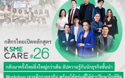 กสิกรไทยเปิดหลักสูตร K SME CARE รุ่น 26 กลับมาครั้งใหม่ยิ่งใหญ่กว่าเดิม ยกระดับความรู้กับ 10 นักธุรกิจชั้นนำ เจาะลึกรายอุตสาหกรรม พร้อมโค้ชรุ่นพี่ให้คำปรึกษา เสริมแกร่ง SME ให้โตไปได้อีก