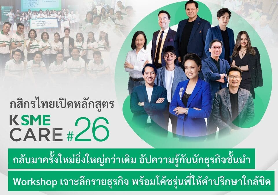 กสิกรไทยเปิดหลักสูตร K SME CARE รุ่น 26 กลับมาครั้งใหม่ยิ่งใหญ่กว่าเดิม ยกระดับความรู้กับ 10 นักธุรกิจชั้นนำ เจาะลึกรายอุตสาหกรรม พร้อมโค้ชรุ่นพี่ให้คำปรึกษา เสริมแกร่ง SME ให้โตไปได้อีก