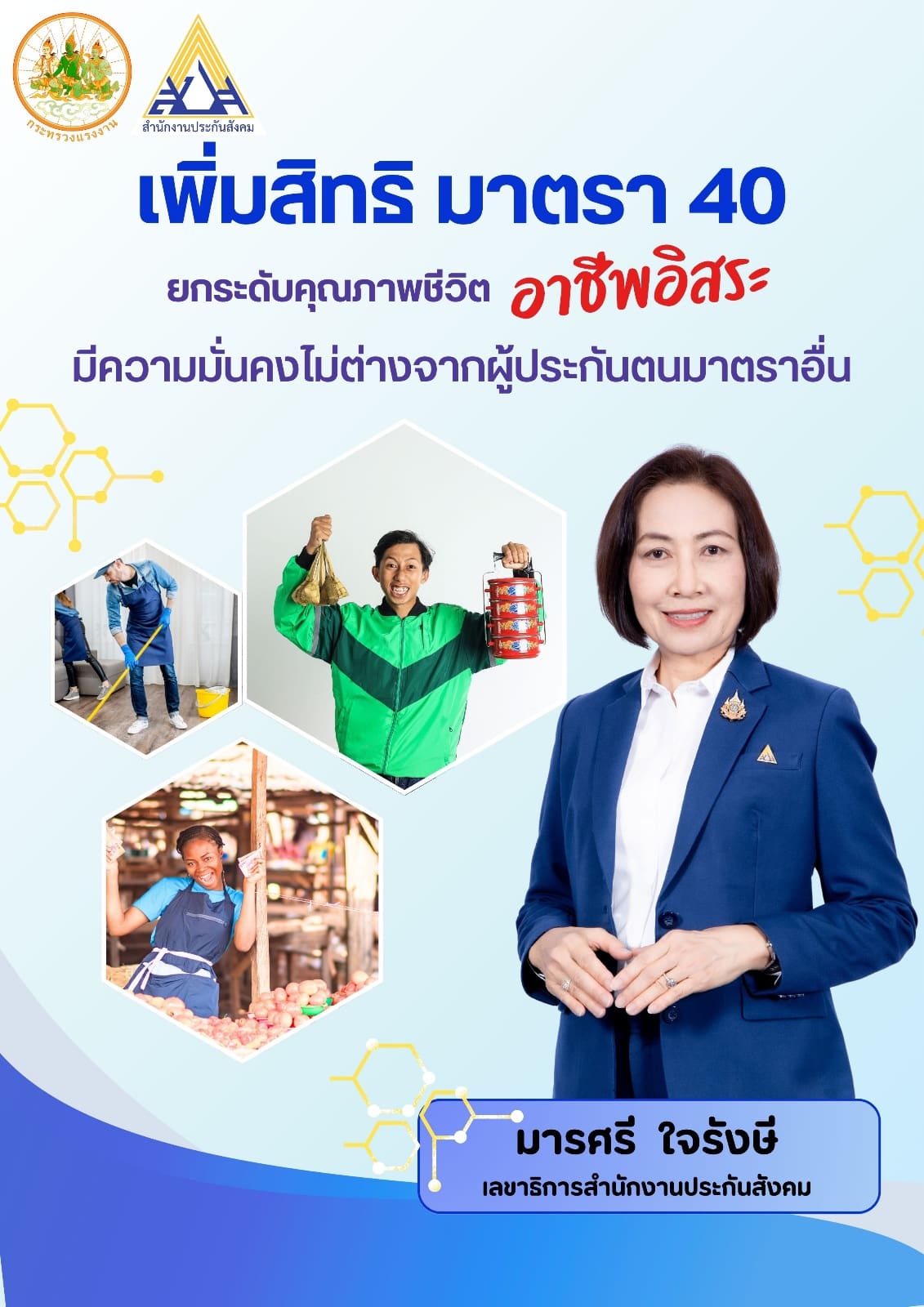 สปส. ปรับหลักเกณฑ์ – เพิ่มสิทธิ ม. 40 รอบด้าน ยกระดับคุณภาพชีวิตผู้ประกันตนอาชีพอิสระ มีความมั่นคงไม่ต่างจากผู้ประกันตนมาตราอื่น