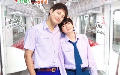 เวลาผ่านไป 10 ปี มีบางอย่างที่เปลี่ยนไป และมีบางอย่างที่ยังมั่นคง ชมเรื่องราวความรักของ บีม และ ปาล์ม .. .