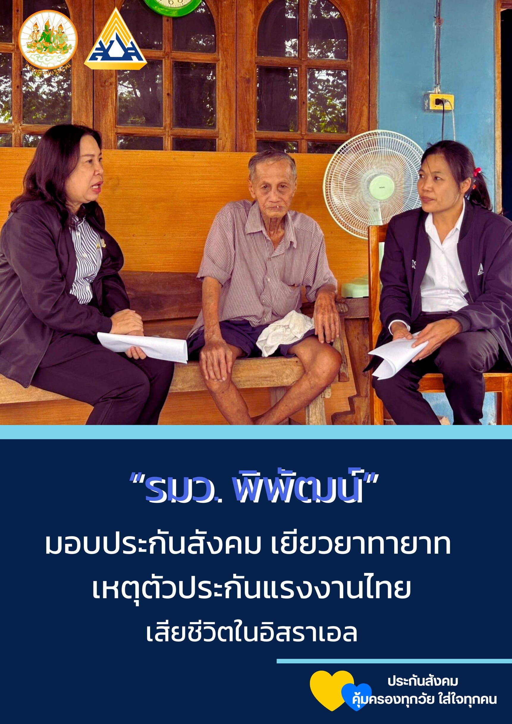 กระทรวงแรงงานดูแล – เยียวยา เหตุตัวประกันแรงงานไทยเสียชีวิตในอิสราเอล“พิพัฒน์” แสดงความเสียใจต่อครอบครัวเร่ง ให้ได้รับสิทธิโดยเร็ว