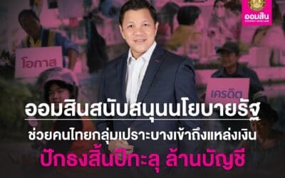 ออมสิน เผยผลสำเร็จช่วยคนไทยเข้าถึงสินเชื่อสถาบันการเงิน คาดถึงสิ้นปีตัวเลขทะลุ 1 ล้านรายพร้อมเดินหน้าช่วยลูกหนี้กว่า 920,000 บัญชี ขับเคลื่อนภารกิจช่วยเหลือสังคมตามข้อสั่งการรัฐบาล