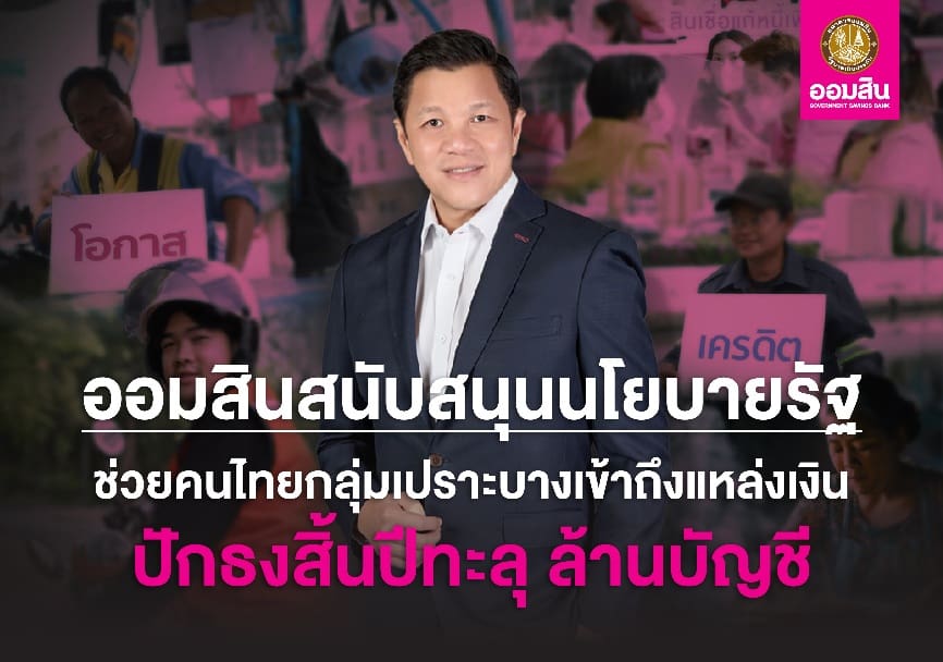 ออมสิน เผยผลสำเร็จช่วยคนไทยเข้าถึงสินเชื่อสถาบันการเงิน คาดถึงสิ้นปีตัวเลขทะลุ 1 ล้านรายพร้อมเดินหน้าช่วยลูกหนี้กว่า 920,000 บัญชี ขับเคลื่อนภารกิจช่วยเหลือสังคมตามข้อสั่งการรัฐบาล