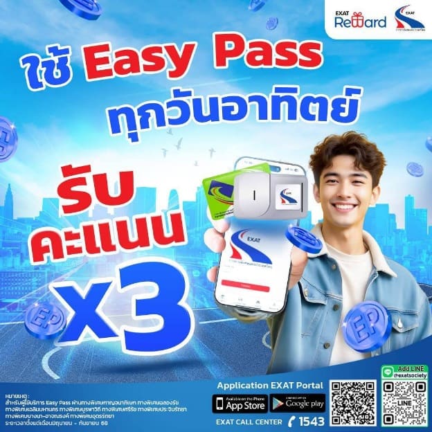 กทพ. มอบความคุ้มค่าให้ผู้ใช้ Easy Pass! รับคะแนน Easy Point x3 ทุกวันอาทิตย์ เริ่ม มิ.ย. – ก.ย. 68