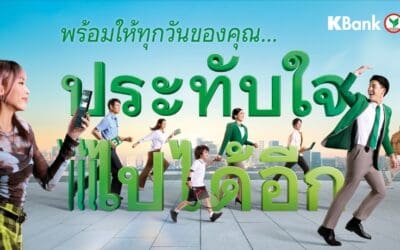 กสิกรไทยเคียงข้างลูกค้าและธุรกิจ ฝ่าความท้าทายยุคเศรษฐกิจผันผวน พร้อมขับเคลื่อนให้ทุกเรื่องการเงิน “ประทับใจ ไปได้อีก”