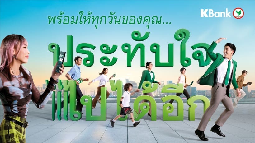 กสิกรไทยเคียงข้างลูกค้าและธุรกิจ ฝ่าความท้าทายยุคเศรษฐกิจผันผวน พร้อมขับเคลื่อนให้ทุกเรื่องการเงิน “ประทับใจ ไปได้อีก”