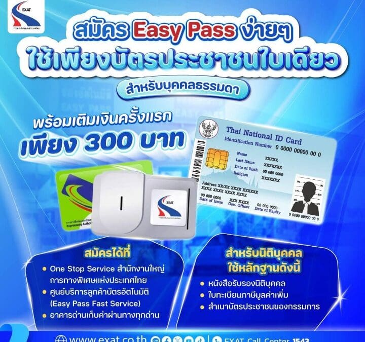 กทพ. เชิญชวนผู้ใช้ทางด่วนเปลี่ยนมาใช้ Easy Pass สะดวก รวดเร็ว คุ้มค่า สมัครเพียง 300 บาท เท่านั้น!