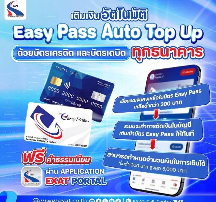 กทพ. แนะนำบริการ “Easy Pass Auto Top Up” เติมเงินอัตโนมัติ สะดวก ปลอดภัย ขับสบายไร้กังวล