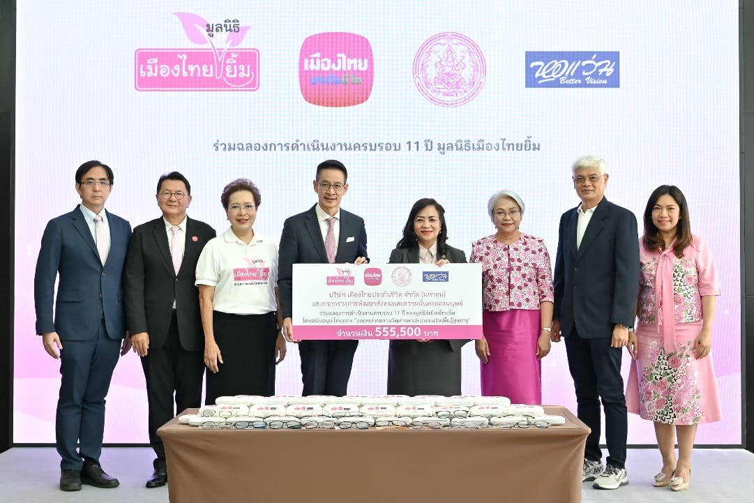 เมืองไทยประกันชีวิต ร่วมฉลองการดำเนินงานครบรอบ 11 ปี มูลนิธิเมืองไทยยิ้ม
มอบแว่นสายตาเพื่อผู้สูงอายุ จำนวน 1,111 อัน