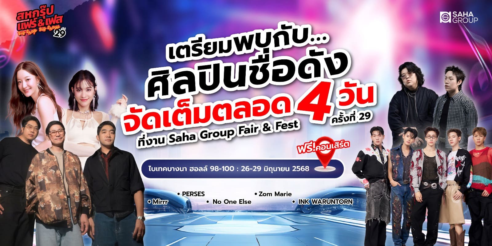 “สหกรุ๊ป แฟร์ & เฟส ครั้งที่ 29” จัดใหญ่ ! โชว์แน่น 4 วันเต็ม
สนุกทุกเสตจ ฟินทั้งคอนเสิร์ต เวิร์กช็อป ช็อปจัดเต็ม