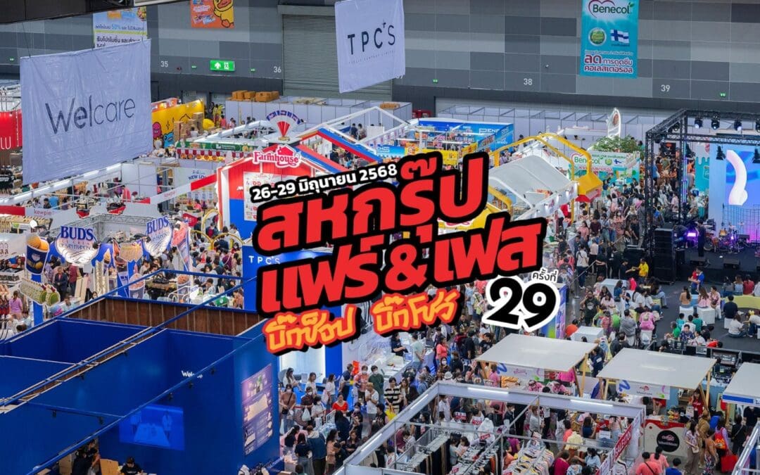 “สหกรุ๊ป แฟร์ & เฟส ครั้งที่ 29” จัดใหญ่ ! โชว์แน่น 4 วันเต็มสนุกทุกเสตจ ฟินทั้งคอนเสิร์ต เวิร์กช็อป ช็อปจัดเต็ม