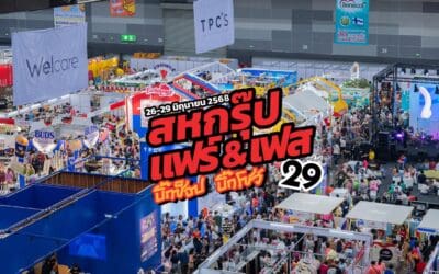 “สหกรุ๊ป แฟร์ & เฟส ครั้งที่ 29” จัดใหญ่ ! โชว์แน่น 4 วันเต็มสนุกทุกเสตจ ฟินทั้งคอนเสิร์ต เวิร์กช็อป ช็อปจัดเต็ม