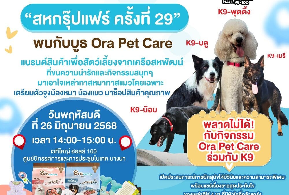 เชิญชวนคนรักสัตว์เลี้ยงมาร่วมงาน “สหกรุ๊ปแฟร์ ครั้งที่ 29”พบกับบูธ Ora Pet Care แบรนด์สินค้าเพื่อสัตว์เลี้ยงจากเครือสหพัฒน์ ที่ขนความน่ารักและกิจกรรมสนุกๆ มาเอาใจเหล่าทาสหมาทาสแมวโดยเฉพาะ