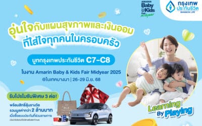 กรุงเทพประกันชีวิต เชิญชวนคุณพ่อคุณแม่ ช้อปแบบประกันอุ่นใจ “ใส่ใจ”สุขภาพ สร้างเงินออมเพื่อครอบครัว ในงาน Amarin Baby & Kids Fair Midyear 2025