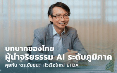 บทบาทไทยสู่ผู้นำจริยธรรม AI ระดับภูมิภาค: คุยกับ ดร.ชัยชนะ หัวเรือใหญ่ ETDA”เรื่องของจริยธรรมเป็นหนึ่งในกลไกสำคัญที่เราต้องส่งเสริมควบคู่กับการใช้ AI ในประเทศไทย”