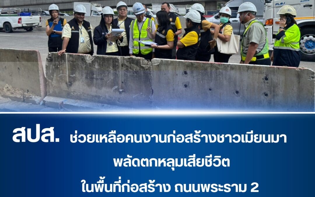 สปส. รุดช่วยเหลือคนงานก่อสร้างชาวเมียนมา พลัดตกหลุมเสียชีวิตในพื้นที่ก่อสร้าง ถนนพระราม 2